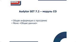 Audytor SET 7.2 – модуль СО - Часть 1