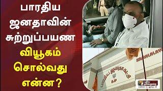 பாரதிய ஜனதாவின் சுற்றுப்பயண வியூகம் சொல்வது என்ன? | BJP