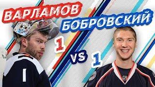 ВРАТАРИ-ЗВЕЗДЫ НХЛ: БОБРОВСКИЙ vs ВАРЛАМОВ - Один на один