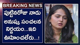 Actress Anushka Shetty Takes Shocking Decision On Her Birthday | One more interesting News in NTR