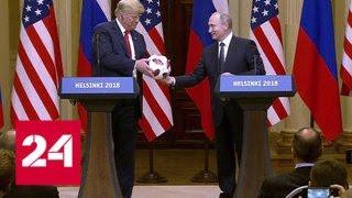 Мяч Путина и Мария Бутина. В Штатах снова говорят только о России - Россия 24