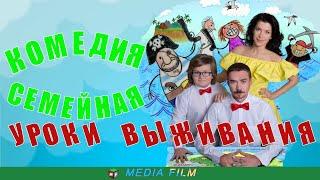 КОМЕДИЯ. ***УРОКИ ВЫЖИВАНИЯ***/русские фильмы