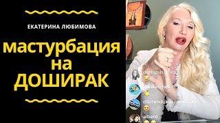 Тренинги по сексу и Доширак - Екатерина Любимова