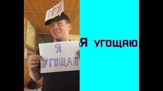 Короткие приколы 2019 Я угощаю