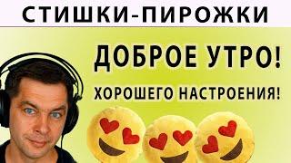 Доброе утро и хорошего настроения 