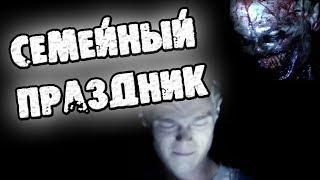 СТРАШНЫЕ ИСТОРИИ - СЕМЕЙНЫЙ ПРАЗДНИК - СТРАШИЛКИ НА НОЧЬ