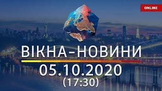 НОВОСТИ УКРАИНЫ И МИРА ОНЛАЙН | Вікна-Новини за 5 октября 2020 (17:30)