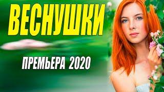 Богатая премьера  ** ВЕСНУШКИ ** Русские мелодрамы 2020 новинки HD 1080P