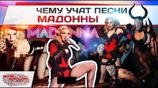 Чему учат песни Мадонны