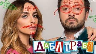 ДАБЛ ТРАБЛ /КОМЕДИЯ/ Фильм полностью HD