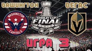 Вашингтон - Вегас | 3 игра | Финал Кубок Стэнли 2018 | Прогноз на НХЛ