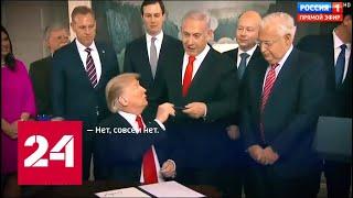 Трамп нарушил резолюцию совета безопасности ООН, признав Голаны израильскими. 60 минут от 26.03.19