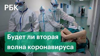 Вторая волна коронавируса в России и мире. Когда ждать?
