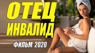 Бомба фильм 2020!! - ОТЕЦ ИНВАЛИД - Русские мелодрамы 2020 новинки HD 1080P