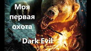 Dark Evil - Истории на ночь - Моя первая охота