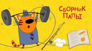 Три кота - Сборник Папы