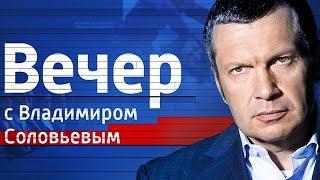 Воскресный вечер с Владимиром Соловьевым от 24.11.19