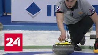Керлингисты Комарова и Горячев завоевали серебро чемпионата мира - Россия 24