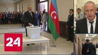 На выборах президента Азербайджана лидирует глава страны Алиев - Россия 24