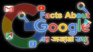 গুগল সম্পর্কে ৪০টি তথ্য যা জানলে আপনি অবাক হবেন | 40 Things You Didn't Know About Google