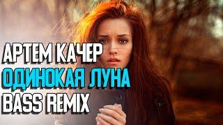 Артем Качер - Одинокая луна (Remix) новинки музыки басс 2020