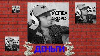 EPMIKE - ДЕНЬГИ (feat. LIYNEX).  ХИТ, 2020, РЭП