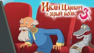 Иван Царевич и Серый волк – 3. Новые мультфильмы 2016