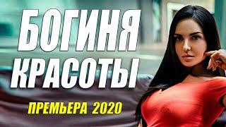 Эта мелодрама первая на селе!! [[ БОГИНЯ КРАСОТЫ ]] Русские мелодрамы 2020 новинки HD 1080P