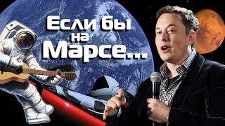 “Если бы на Марсе…” Илон Маск и группа “Браво” [КЛИП]
