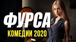 Добрая комедия про бизнес [[ ФУРСА ]] Русские комедии 2020 новинки HD 1080P