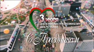 С праздником, Беларусь! С Днем Независимости!