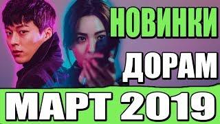 НОВИНКИ ДОРАМ МАРТ 2019