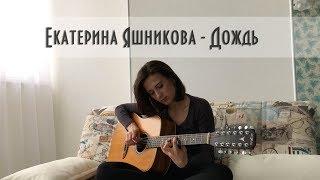 Екатерина Яшникова - Дождь