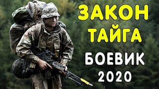 Мощный фильм - ЗАКОН-ТАЙГА / Русские боевики 2020 новинки
