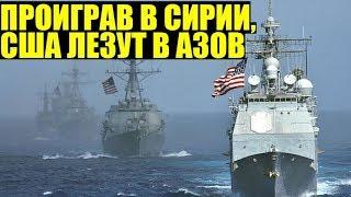 Почему проиграв в САР, США лезут в Азовское море