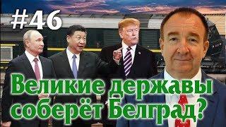 Игорь Панарин: Мировая политика #46. Великие державы соберёт Белград?