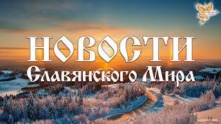 Новости Славянского Мира. Выпуск 89