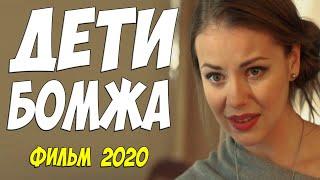 Шикарный фильм 2020! - ДЕТИ БОМЖА - Русские мелодрамы 2020 новинки HD 1080P