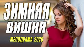 Сельская премьера - ЗИМНЯЯ ВИШНЯ - Русские мелодрамы 2020 новинки HD 1080P