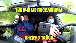 Типичные пассажиры Яндекс такси