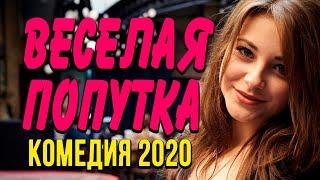 Добрая комедия про бизнес сельских [[ ВЕСЕЛАЯ ПОПУТКА ]] Русские комедии 2020 новинки HD 1080P