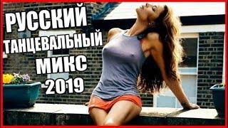 ✅ РУССКАЯ МУЗЫКА ХИТЫ 2019 Best Russian Music 2019 Музыкальный микс #8 