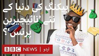The New 'Nigerian Princes' of Hacking? - BBC URDU