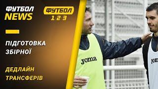 Тренування збірної України, ТОП-трансфери | Футбол NEWS від 05.10.2020 (22:30)