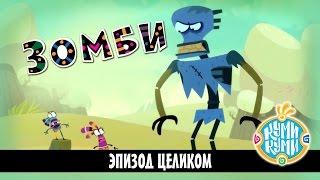 Куми-Куми - Зомби, эпизод 13 (The Zombie)