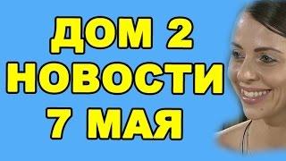 ДОМ 2 НОВОСТИ ЭФИР 7 мая, ondom2.com