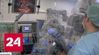 Робот помог уфимским врачам сотворить невозможное - Россия 24