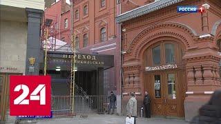 В Москве завершается реставрация перехода между "Площадью Революции" и Никольской улицей - Россия 24