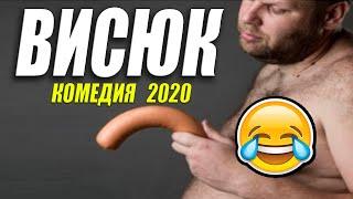 Ржачная комедия 2020!! [[ ВИСЮК ]] Русские комедии 2020 новинки HD 1080P