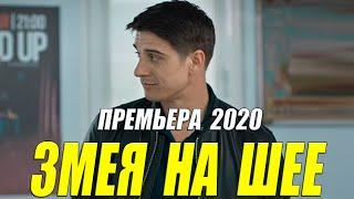 Премьера 2020 взорвала интернет!! - ЗМЕЯ НА ШЕЕ @  Русские мелодрамы 2020 новинки HD 1080P
